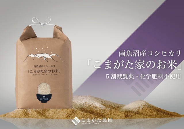 令和8年産新米予約「こまがた家のお米」農薬5割減栽培米　南魚沼産コシヒカリ 2kg