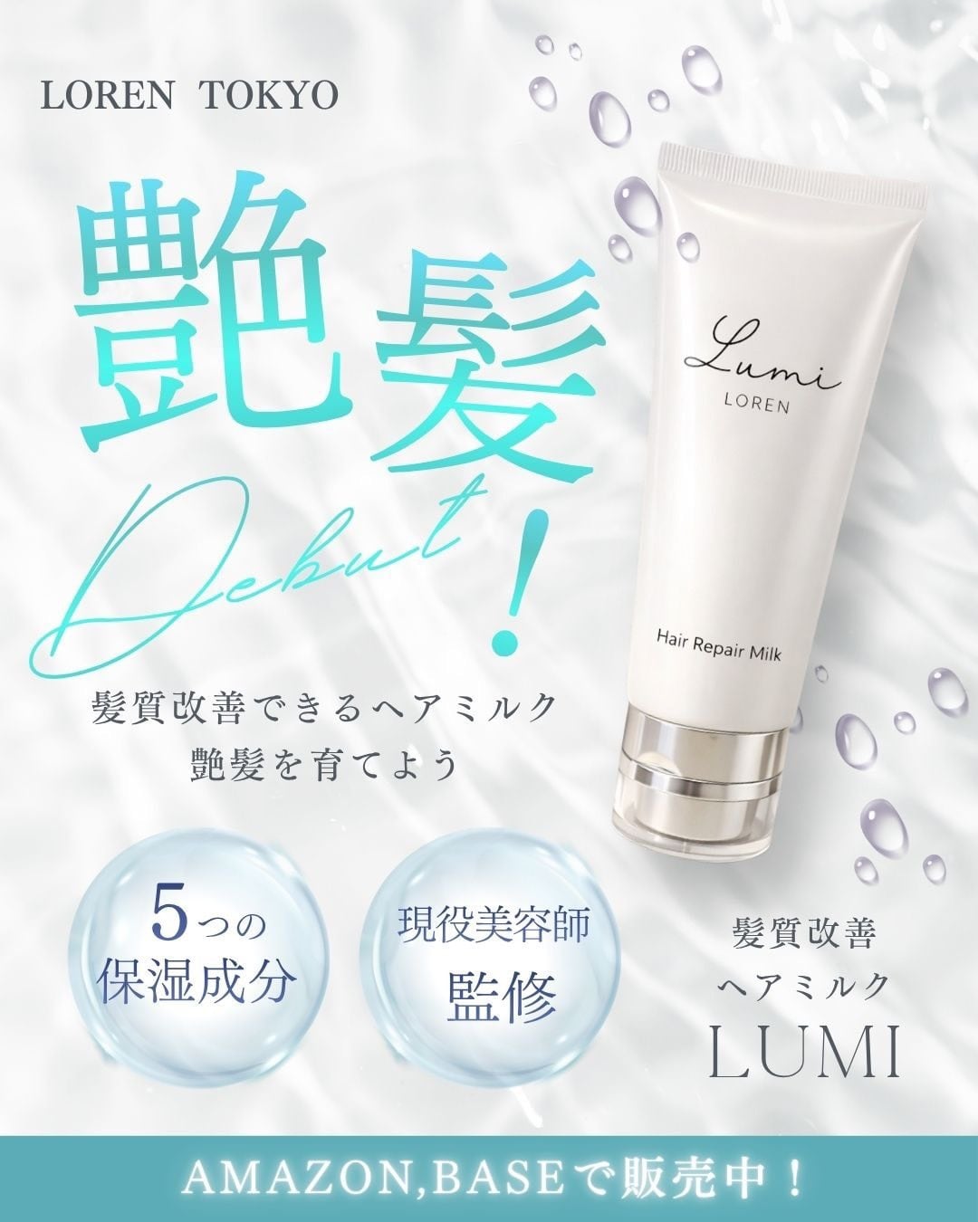 髪質改善ヘアミルク ルミミルク 100g｜洗い流さないトリートメント