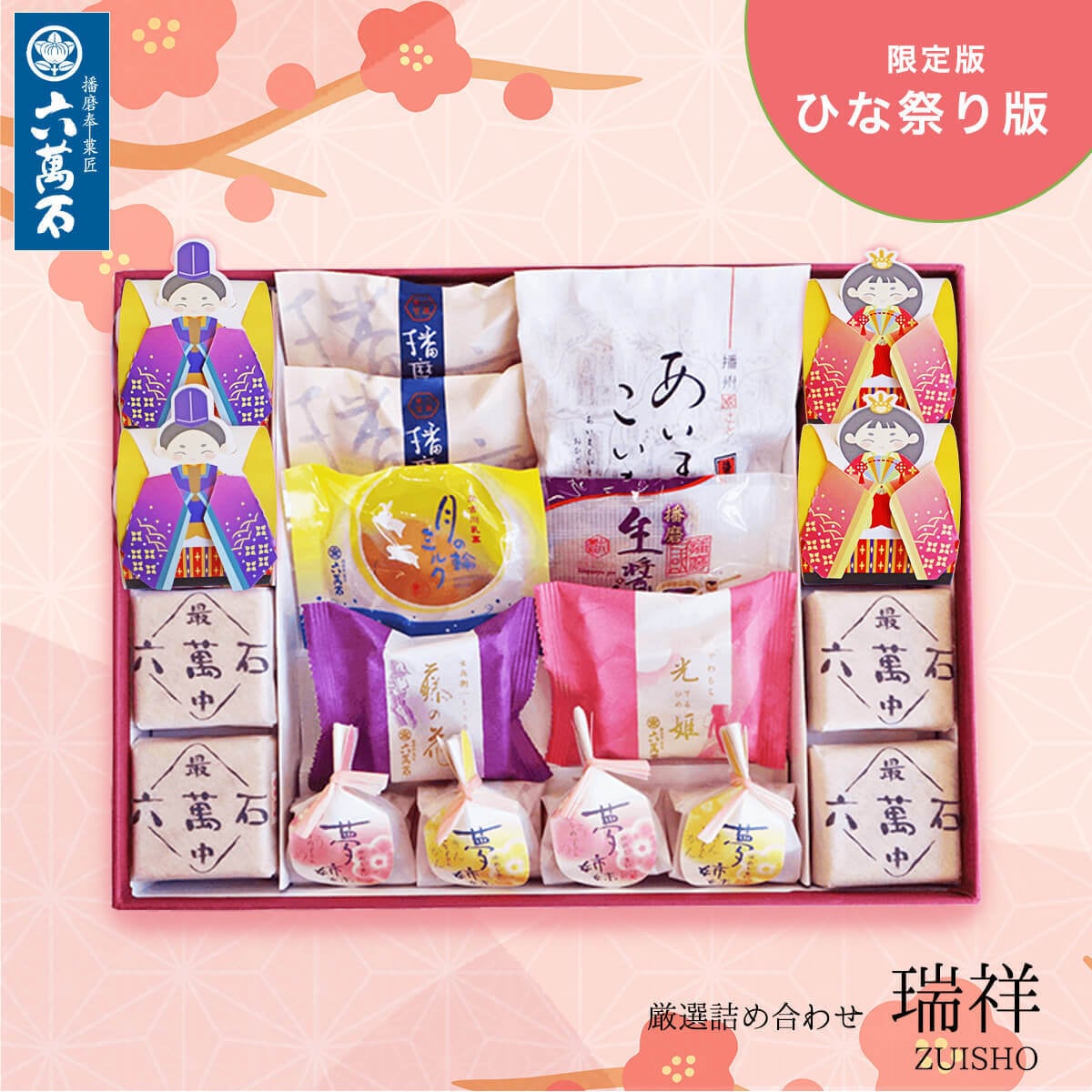 「ひな祭り 瑞祥」和菓子詰め合わせ #お祝い#お供え#ギフト#和菓子#お取り寄せ#土産#プレゼント#進物