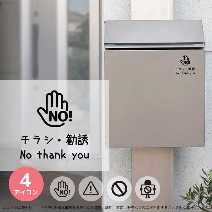 チラシ 勧誘 セールス お断り 縦型 シール ステッカー ポスト 玄関 メッセージ サイン 迷惑チラシ対策 カッティングステッカー 転写ステッカー