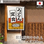 【受注生産】のれん うどん定食 短冊 85×120cm 53210