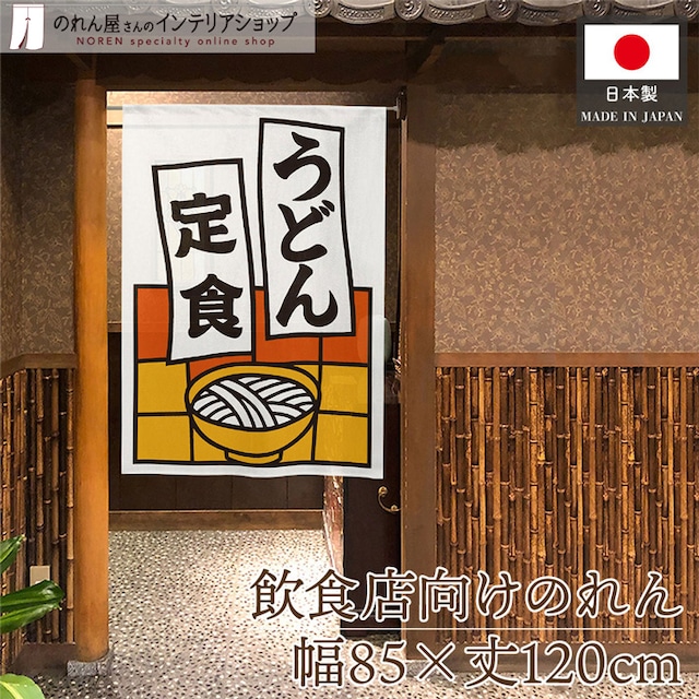 【受注生産】のれん うどん定食 短冊 85×120cm 53210