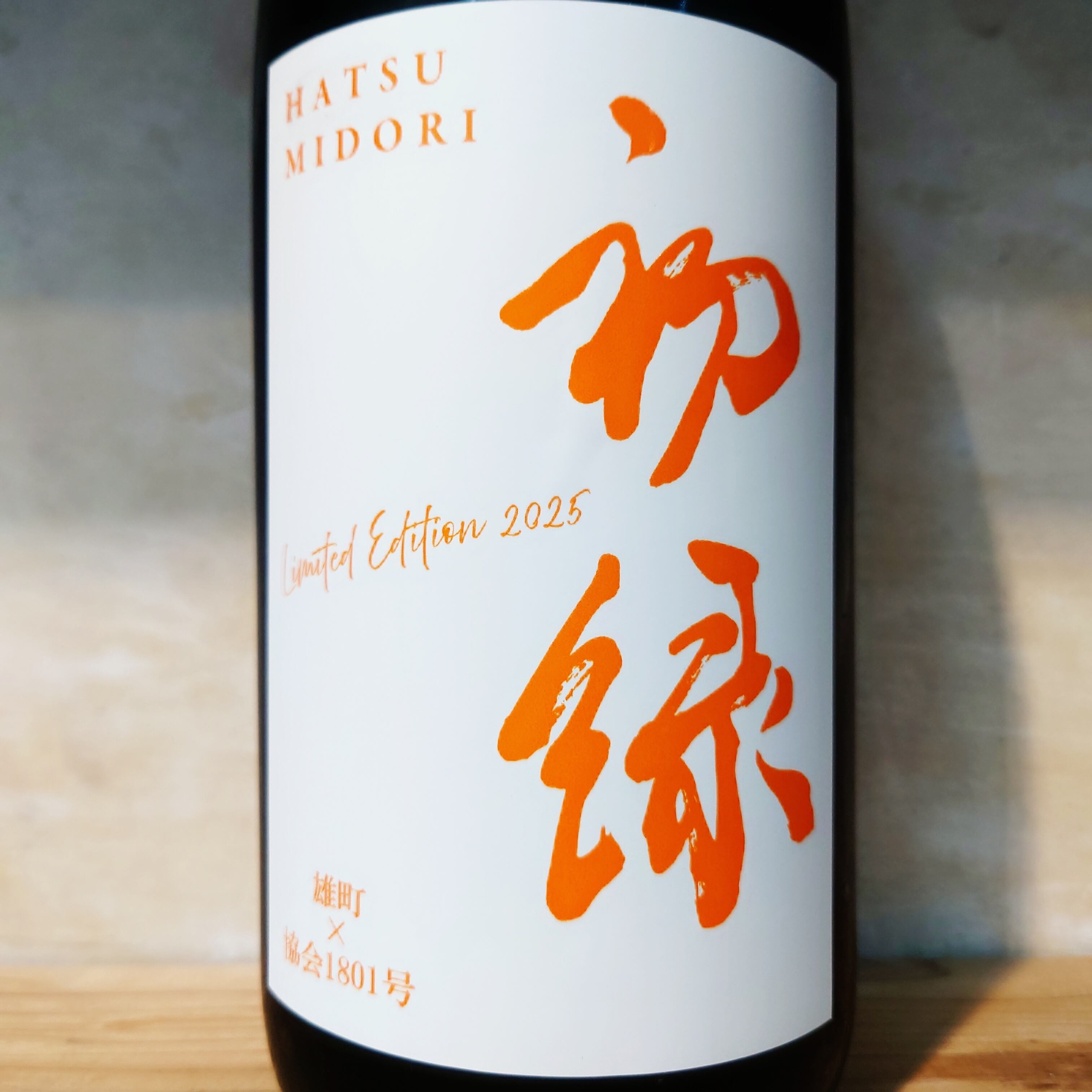 初緑 純米大吟醸 無濾過生原酒 雄町×1801酵母 1.8L