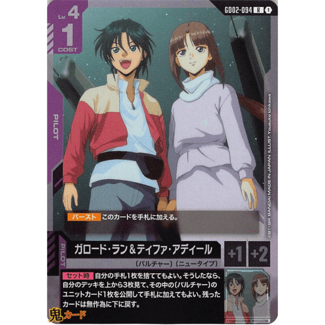 ガロード・ラン＆ティファ・アディール R GD02 94 コスト：1 紫 A ガンダム