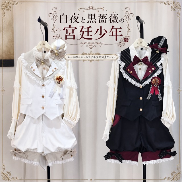白薔薇と深紅の王子 レース襟ベスト×かぼちゃパンツ少年装セット