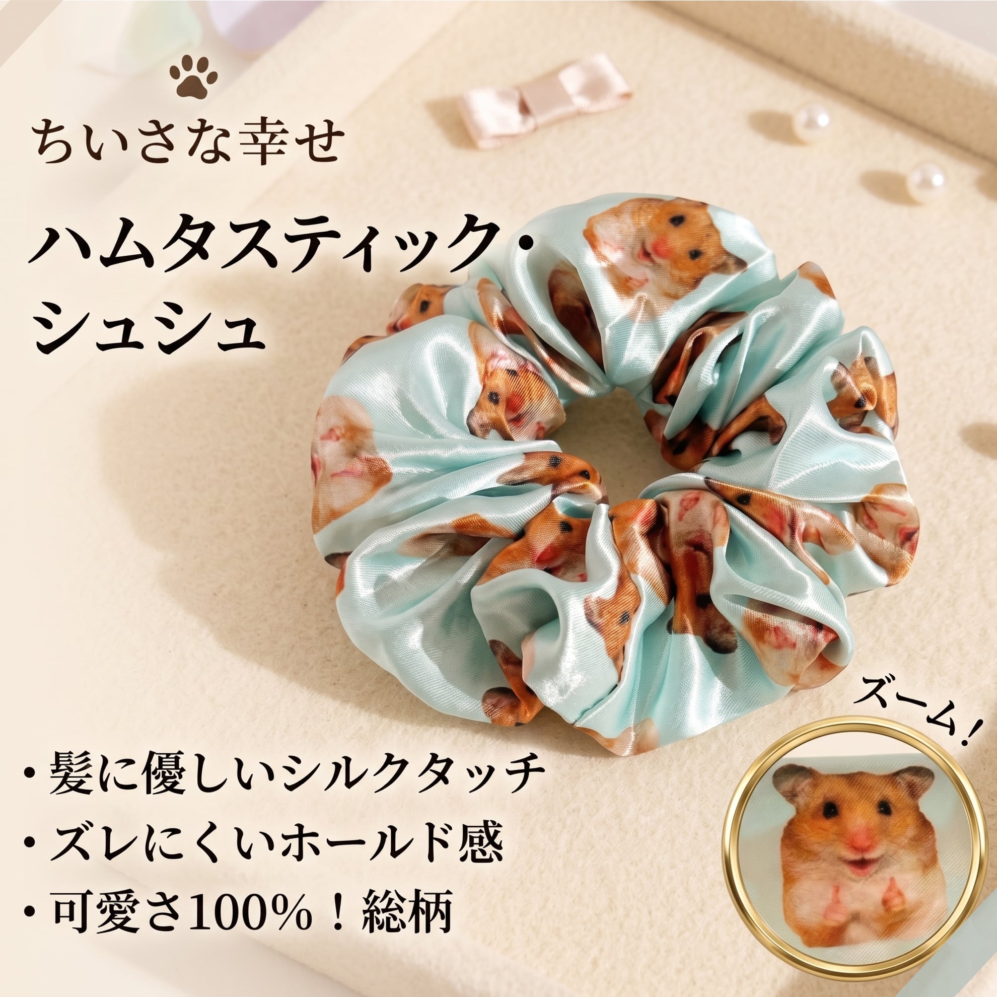 【癒しのワンポイント】 シュシュ ハムスター ヘアアクセサリー サテン シルクタッチ アニマル柄 ボリューム 大人可愛い 髪飾り 普段使い エレガント