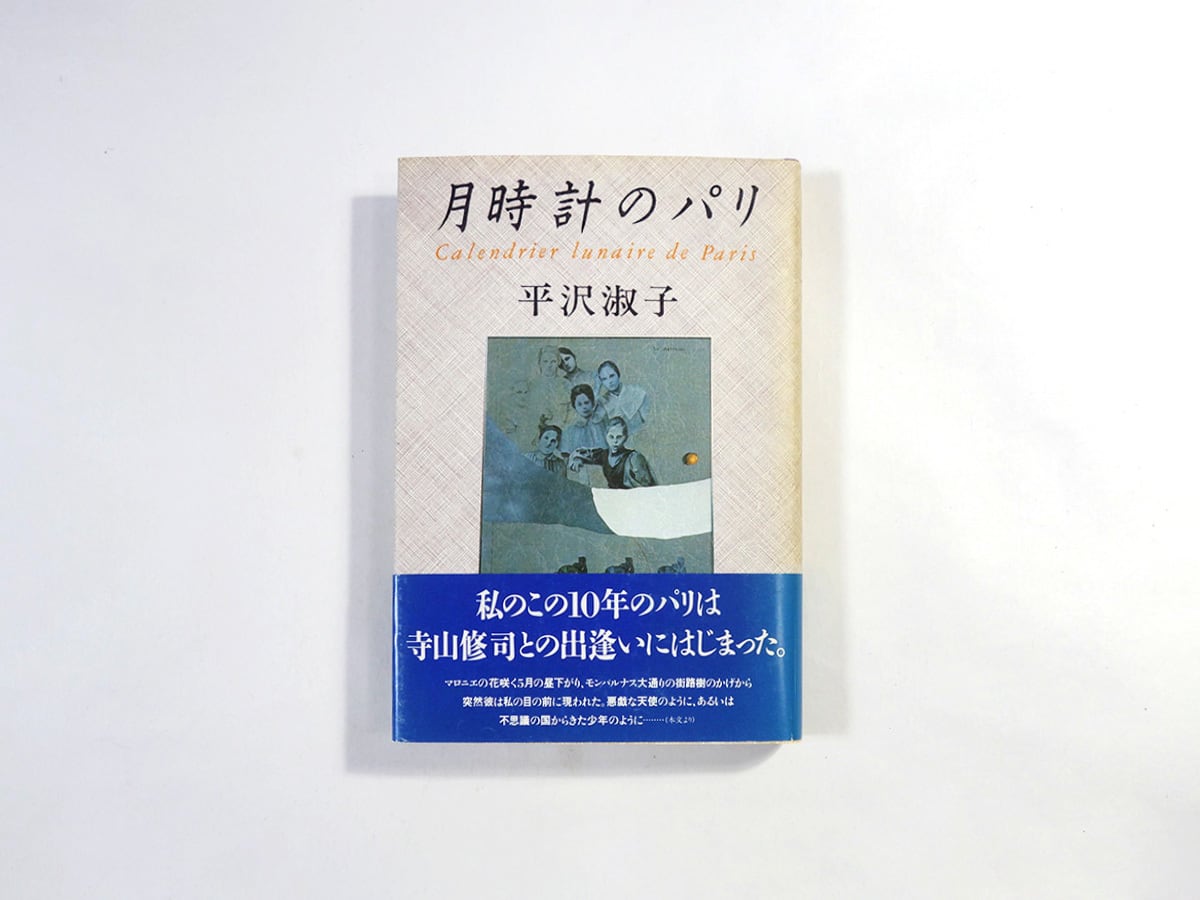 月時計のパリ(平沢淑子 著、市川英夫 装幀)