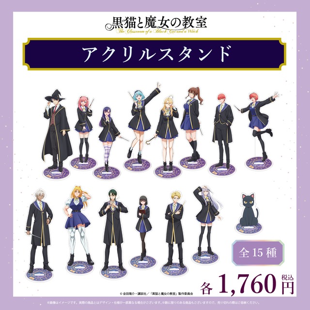 黒猫と魔女の教室 アクリルスタンド 全15種