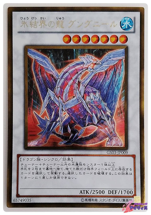 氷結界の龍 グングニール　[ゴールド] [ランクC] [GS03-JP009] [遊戯王]