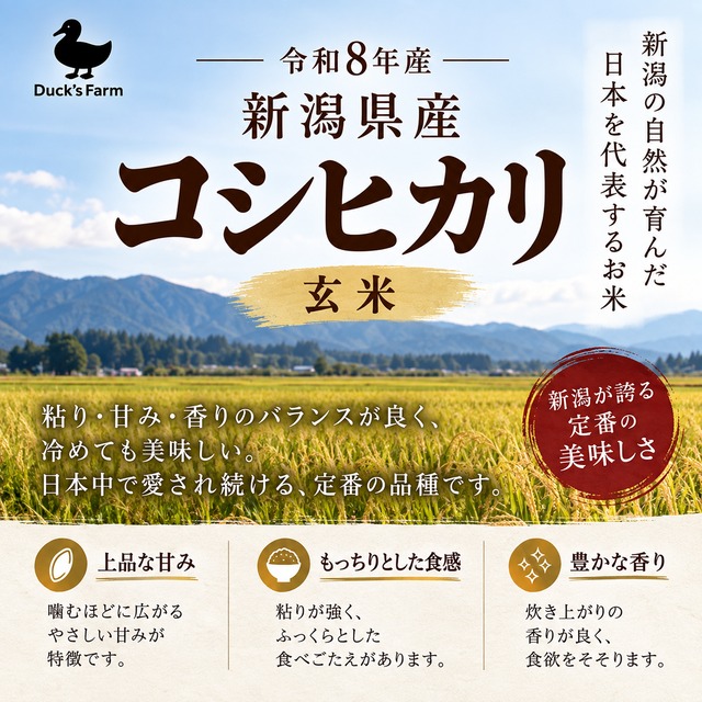 新米】令和8年産コシヒカリ玄米10kg | Duck'sfarm