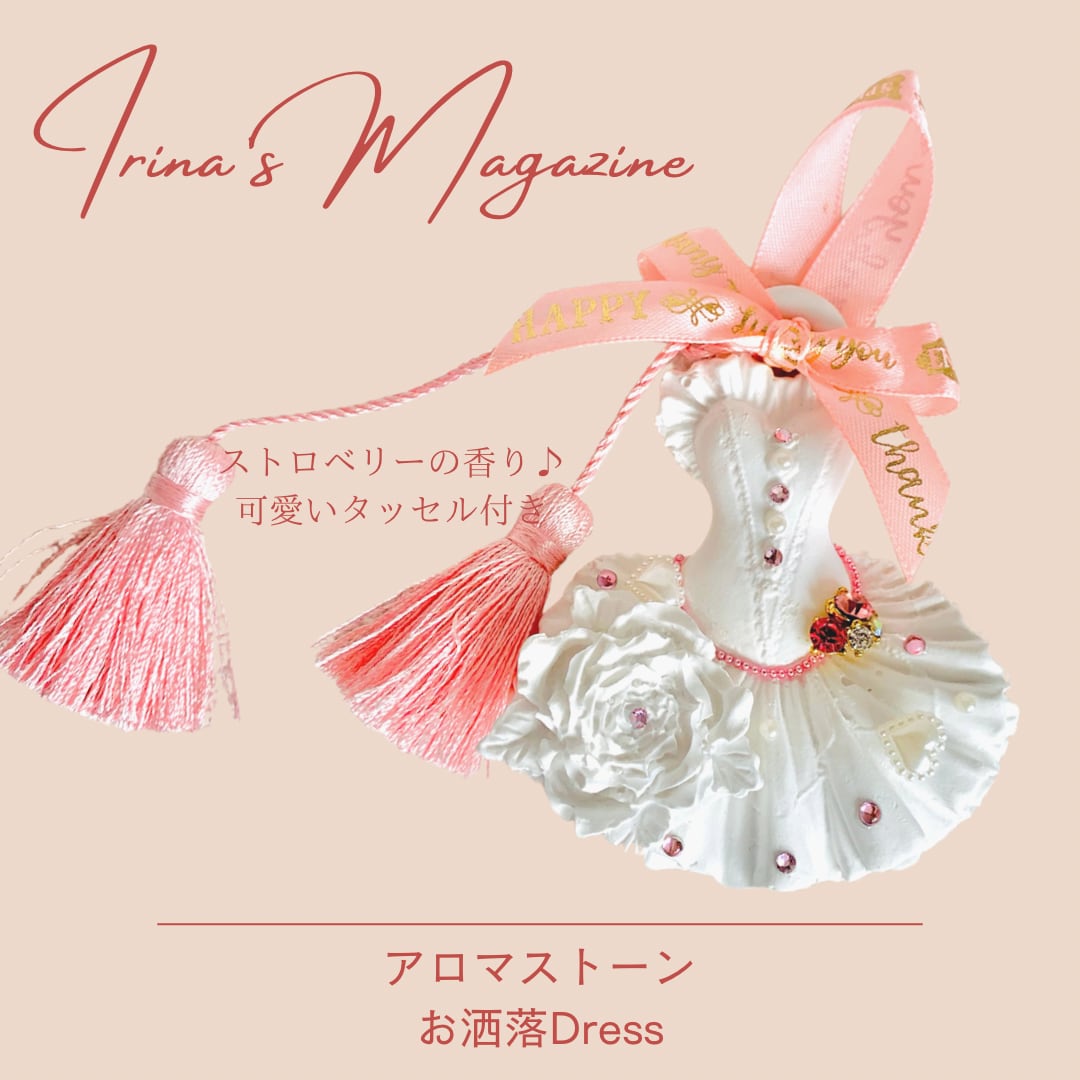 アロマストーン ホワイト お洒落ドレス | Irina's Magazine