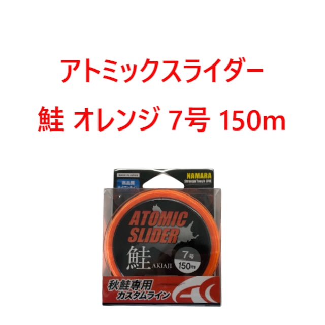 アトミックスライダー鮭 オレンジ 8号 150m