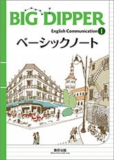 数研出版 BIG DIPPER English Communication Ⅰ ベーシックノート 新品