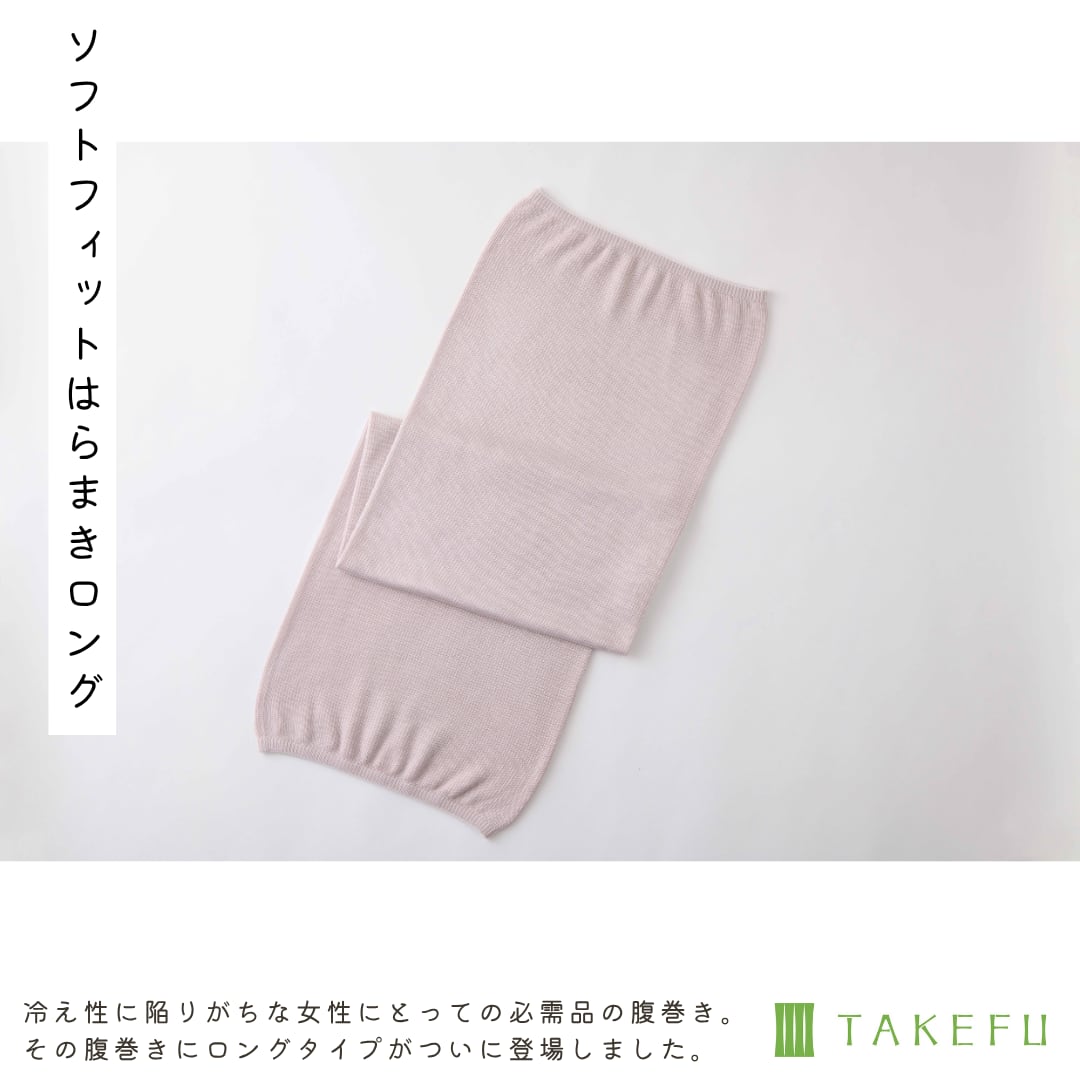ソフトフィットはらまきロング【TAKEFU®︎】