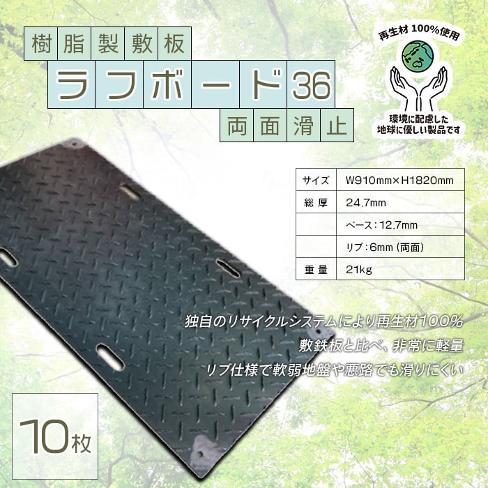 樹脂製敷板 ラフボード 36 両面リブ 5枚組 910×1820mm 板厚 ベース12.7mm 両面リブ6mm 約21kg AR-4048 養生板 アラオ 3×6 敷鉄板と比べ、非常に軽量で運搬・設置が簡単です！耐荷重120t