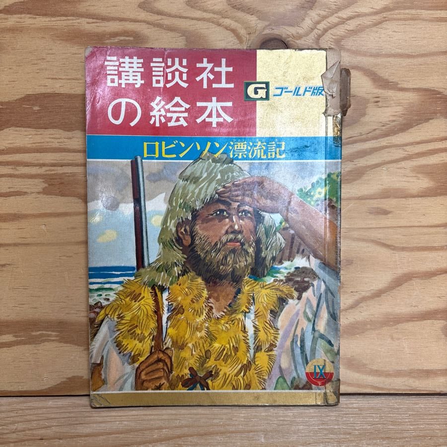 古本）新タイムトラベラー ウォーリーをおえ！ | PAY ID
