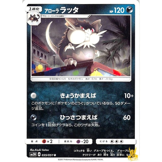 アローララッタ sm3N 035/051 きょうかまえば あくタイプ 状態：A ポケカ