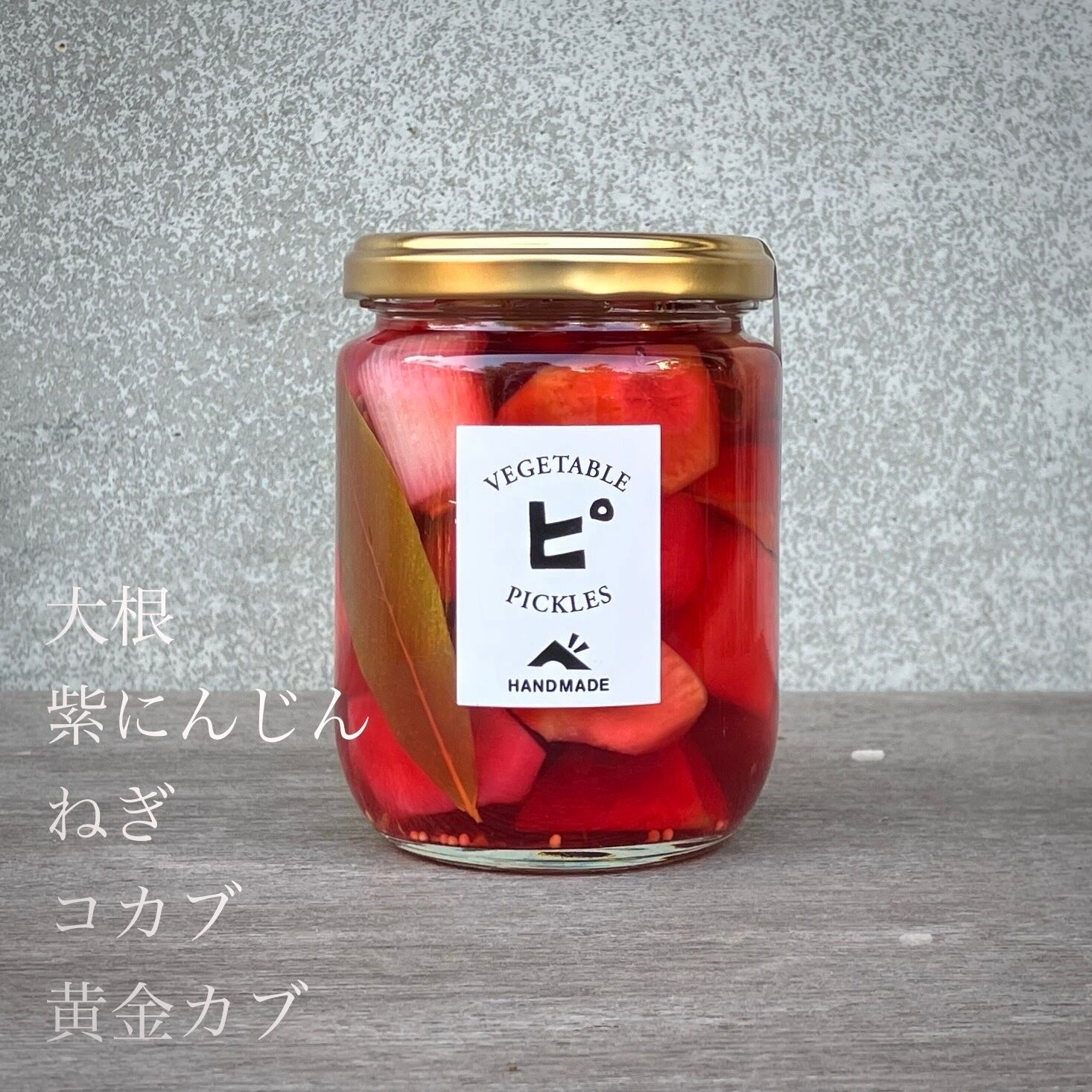 旬野菜のミックスピクルス | べじたぶるぱーく