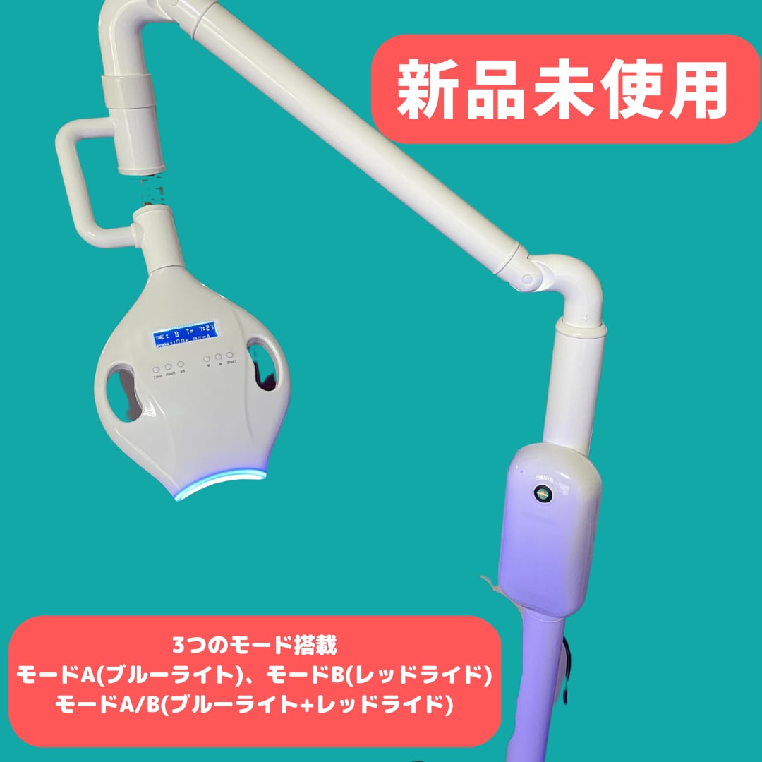 ☆動作確認済未使用☆セルフホワイトニング機器1台（サロンで本格的に使用可能）