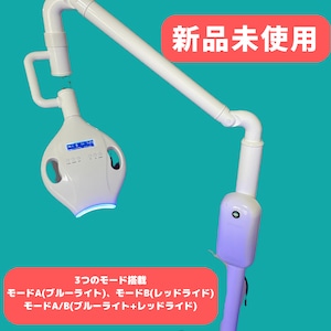 【新品】業務用ホワイトニングライト　セルフホワイトニング照射機