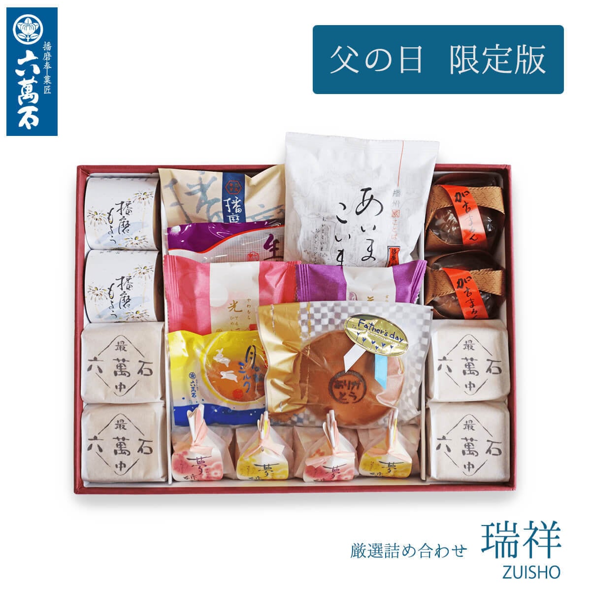 父の日ギフト 2025 瑞祥 9種 詰め合わせ #和菓子#お取り寄せ#土産#プレゼント#進物