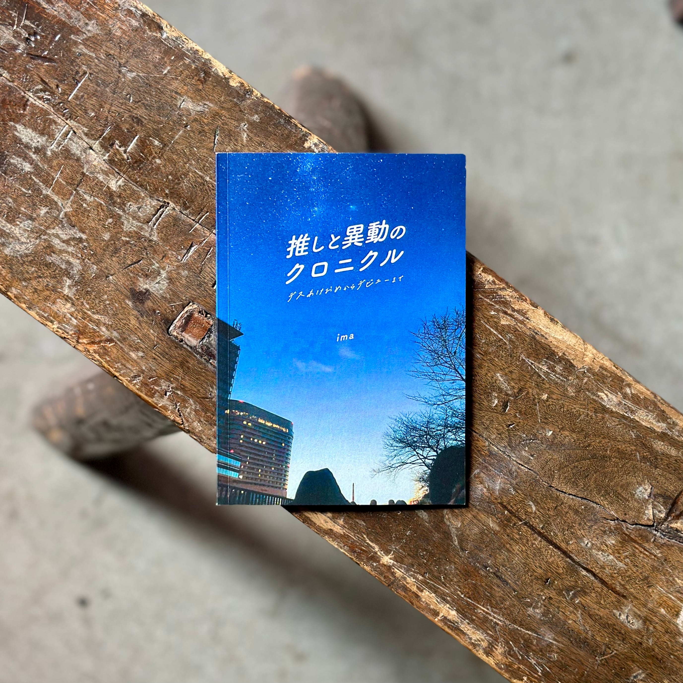 推しと異動のクロニクル