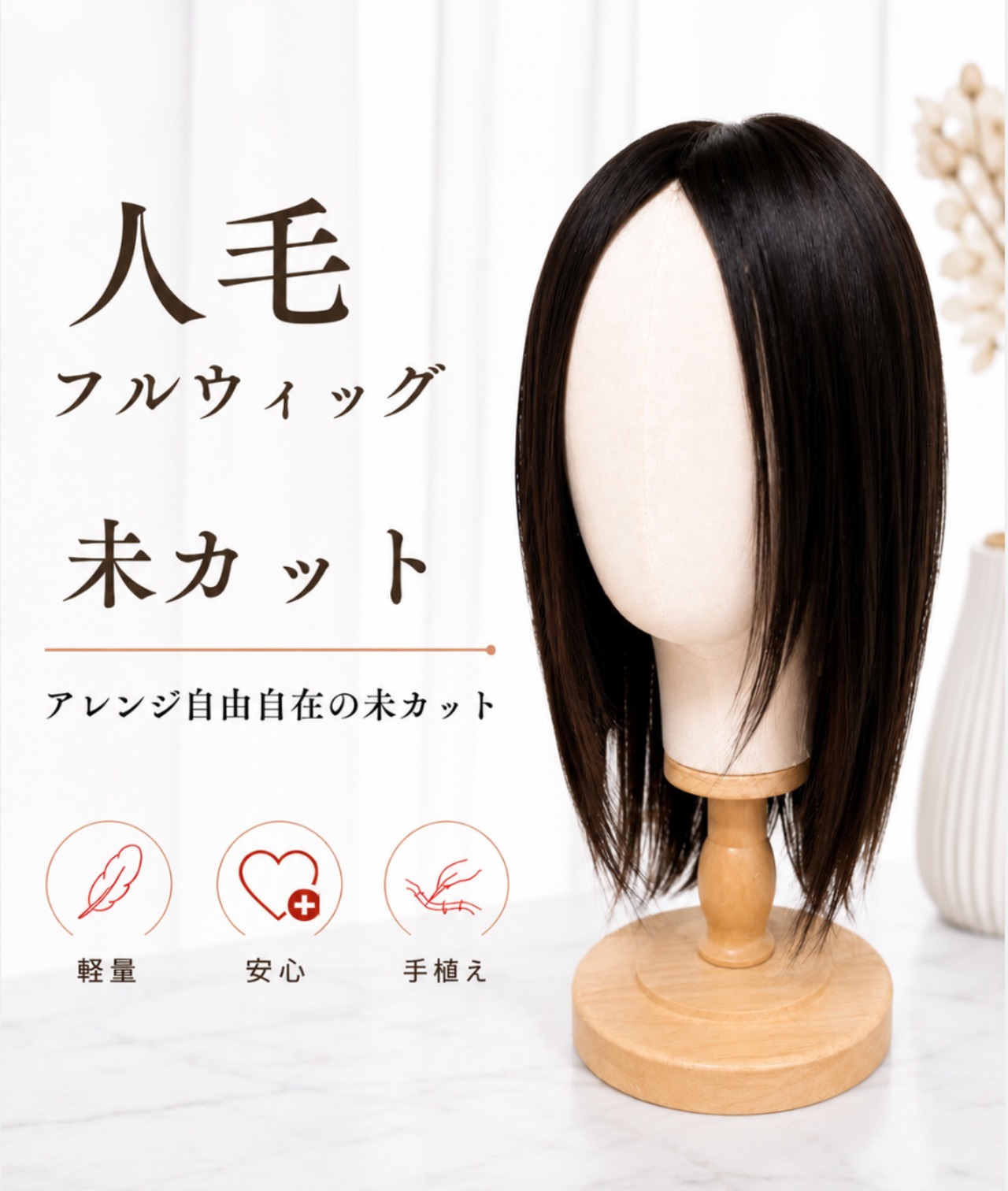 先行発売【ナオ】03 未カットフルウィッグ・人毛・医療ウィッグ