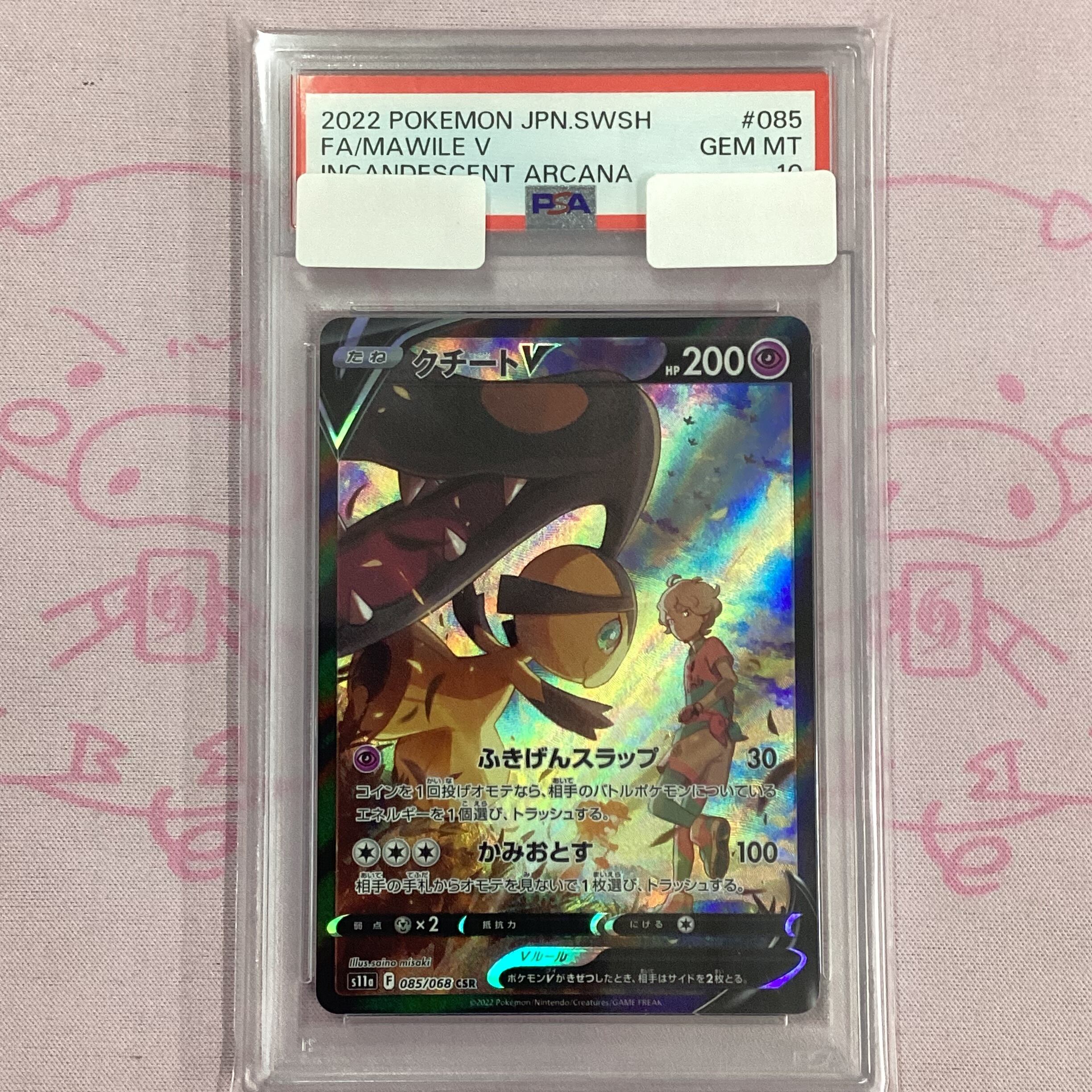 【Aランク】クチートV(PSA10 CSR