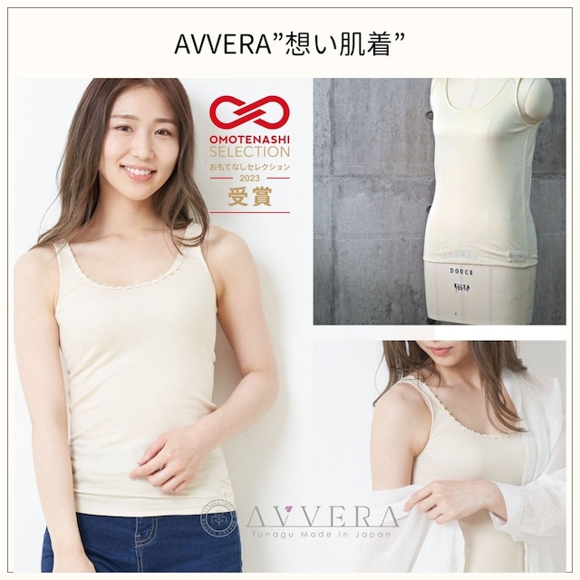 おもてなしセレクション2023受賞！AVVERA「想い肌着」タンクトップタイプ(レディース)