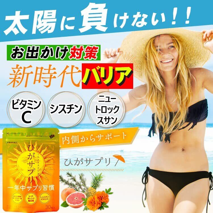 日差しに負けない ニュートロックスサン  サプリメント (ひがサプリ）太陽に負けない サプリ お出かけ前の新習慣 ニュートロックスサン ビタミンC シスチン サプリメント