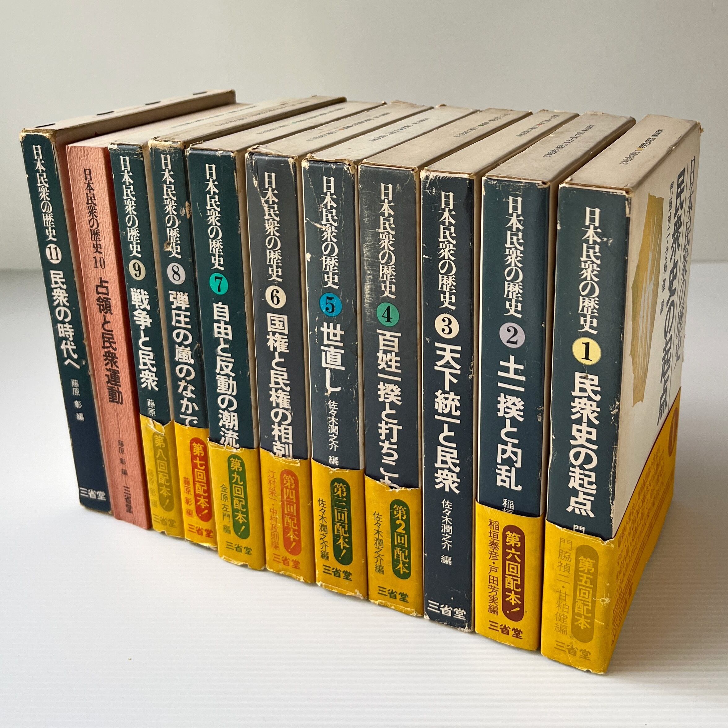 日本民衆の歴史 全11巻 三省堂 | 古書店 リブロスムンド Librosmundo