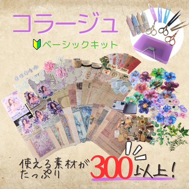 【パープル系】コラージュベーシックキット 初心者 コラージュセット　コラージュ　ジャンクジャーナル　コラージュ素材　素材　デザインペーパー　デザペ　詰め合わせ　コラージュ専門店 スタートパッケージ