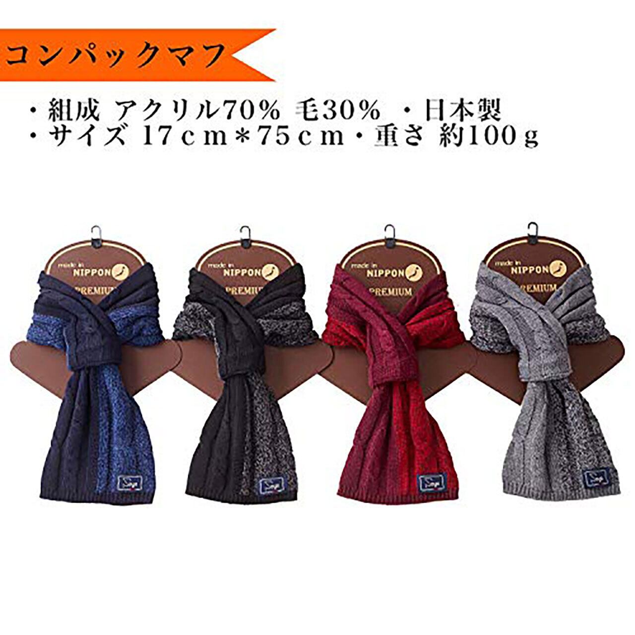 ギフトBOX付き コンパックマフ™ バイカラーケーブル日本製 MADE IN JAPAN マフラー差込マフラーセンゴ コンパクトマフラー コンパッカブル