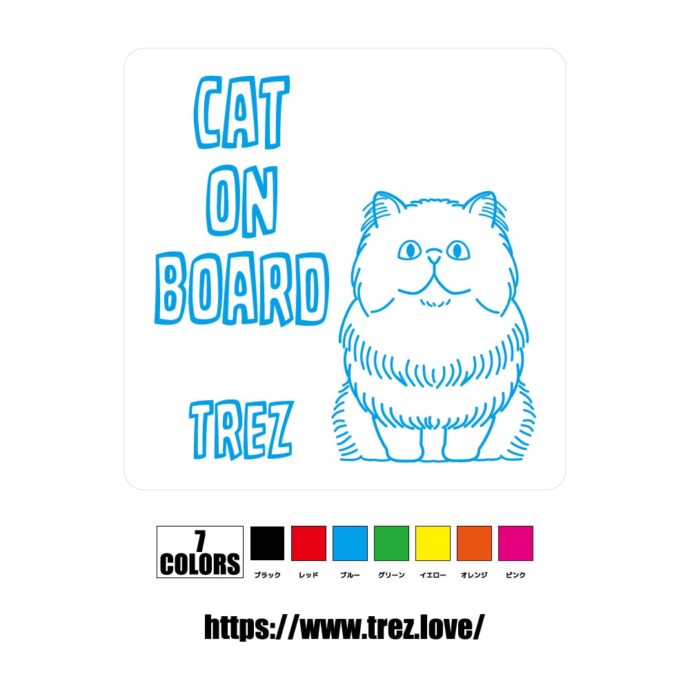 全7色 名前入り CAT ON BOARD ペルシャ ラインアート マグネット