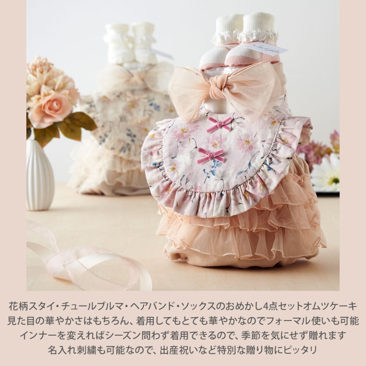 おめかし4点セット／花柄おめかし4点セットの オムツケーキ ダイパー 