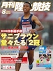 月刊陸上競技2019年８月号