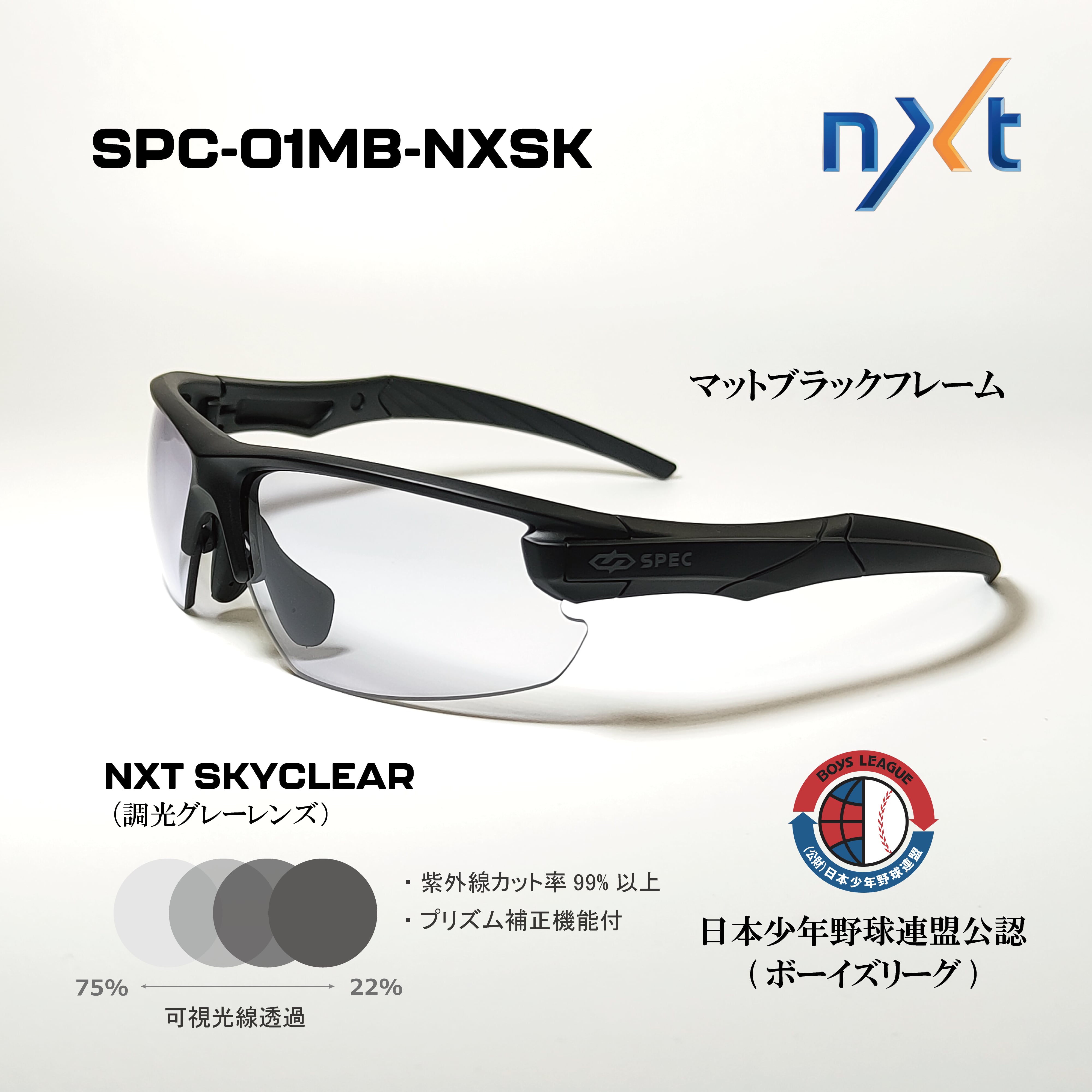 SPC-01MB-NXSK マットブブラックフレーム × NXT SKYCLEAR 調光レンズ