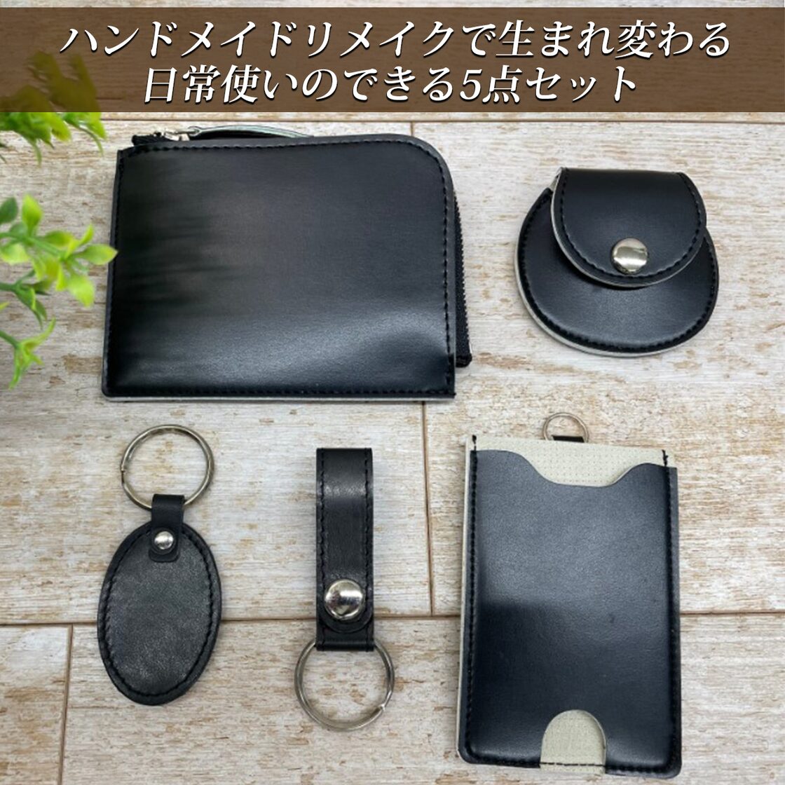当店1番人気！ランドセルリメイク5点Bセット 薄型L字ファスナー財布 