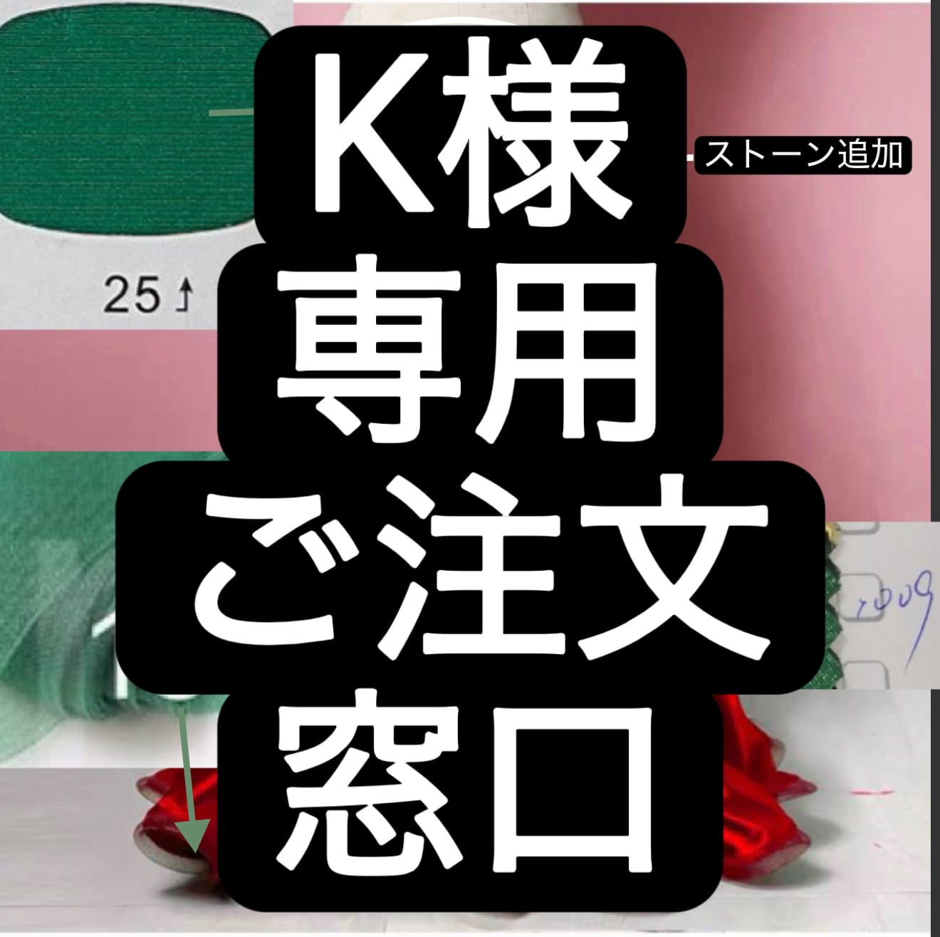 K様 専用 ご注文 窓口 オーダーメイド YP
