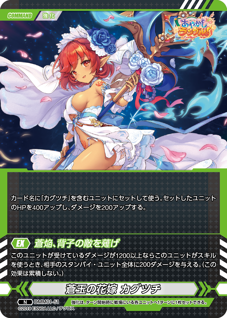 DMM01-51 N 蒼玉の花嫁 カグツチ | Pay ID