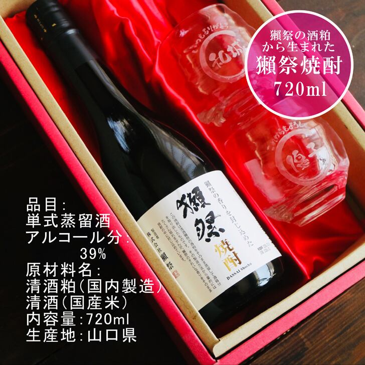 名入れ 焼酎 ギフト【 獺祭 焼酎 720ml 名入れ 香グラス 2個セット 】誕生日 プレゼント 還暦祝い 退職祝い 結婚 結婚記念日 父の日 母の日 敬老の日 緑寿 古希 傘寿 喜寿 米寿 白寿 百寿 金婚式 銀婚式 お中元 お歳暮 新築祝い 昇進祝い お酒 ギフト バレンタインデー 卒業祝い 祝退職 ありがとう おめでとう 山口県