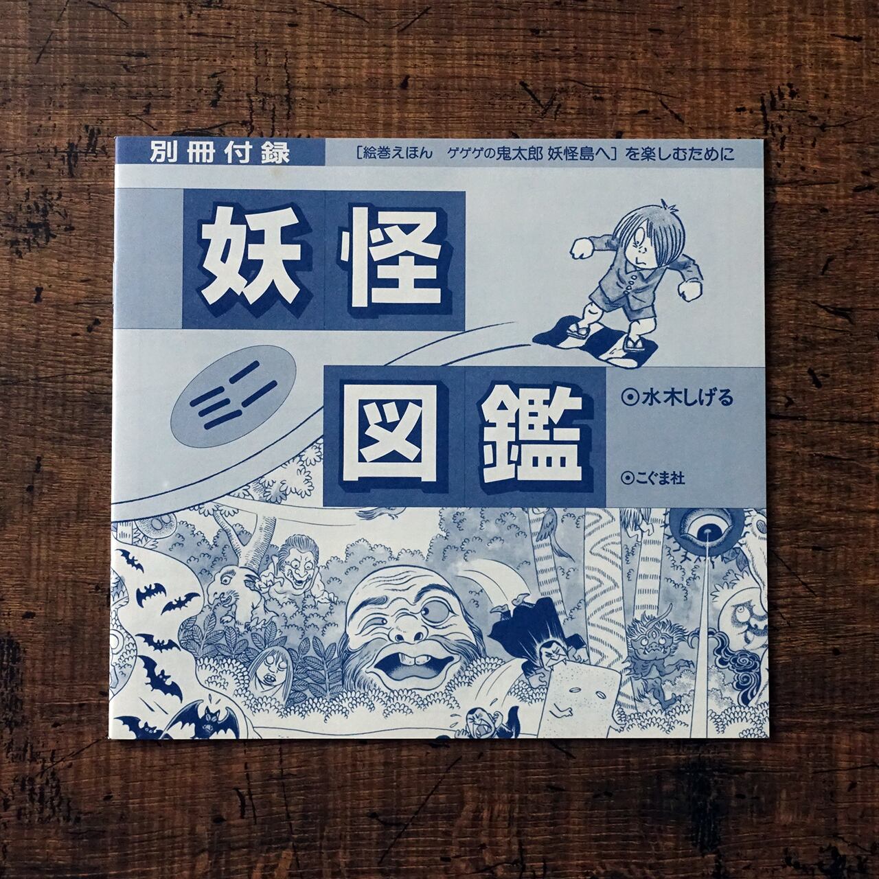 絵巻えほん「ゲゲゲの鬼太郎 妖怪島へ」 水木しげる | タイムカプセル