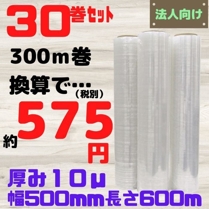 ストレッチフィルム ラップ 厚み10μ 幅500mm 長さ600m 5ケース 30巻セット 法人向け [L4]