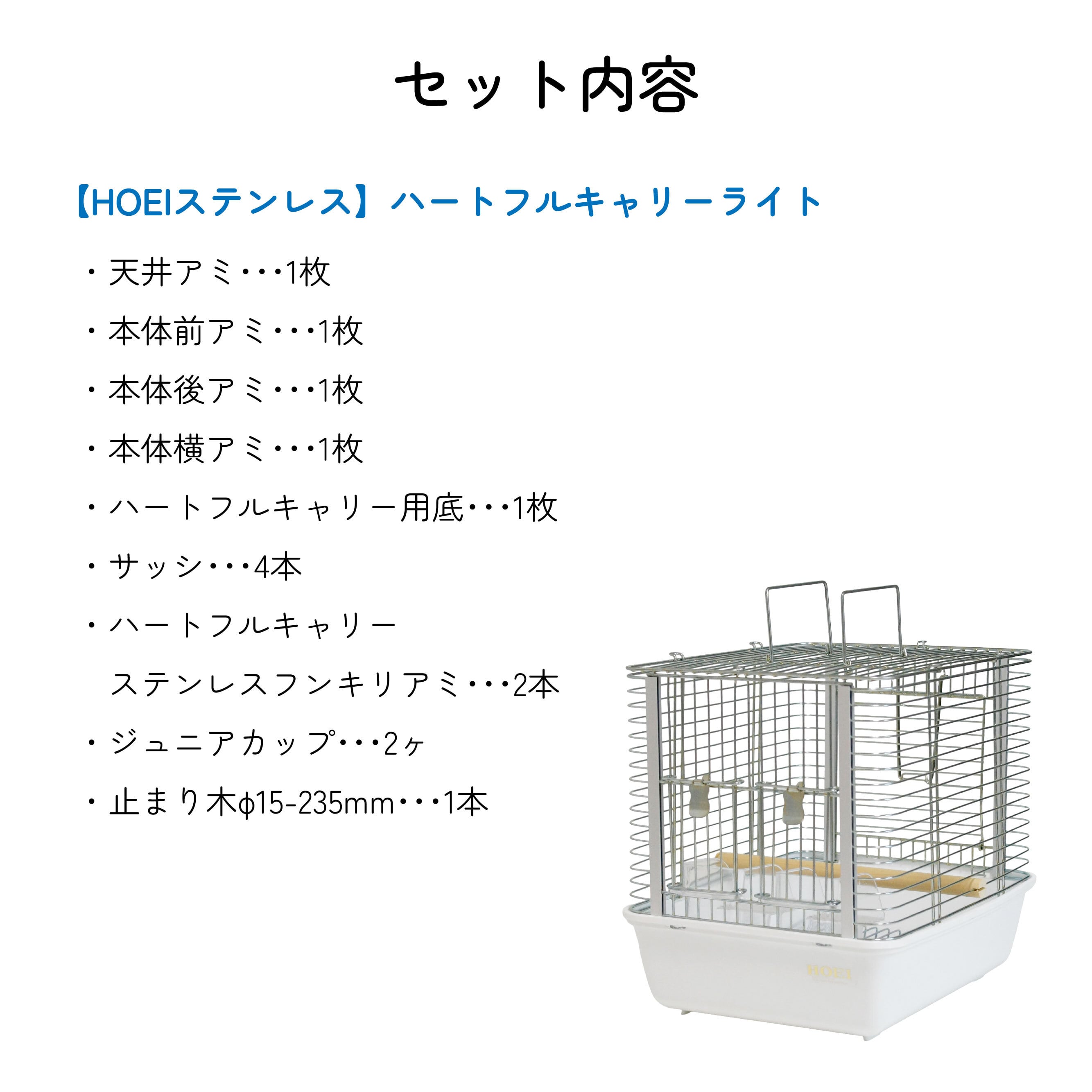 HOEIステンレス】ハートフルキャリーライト ホワイトリリィ | 鳥かご