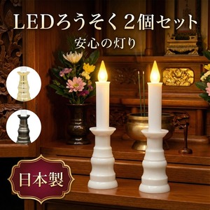 LED ろうそく 電池式 火を使わない 2個セット（炎のようにゆらぐ） 日本製