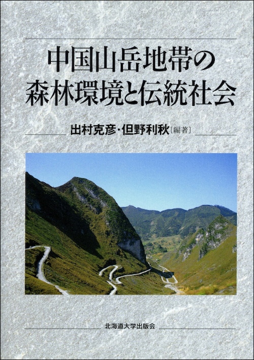 中国山岳地帯の森林環境と伝統社会