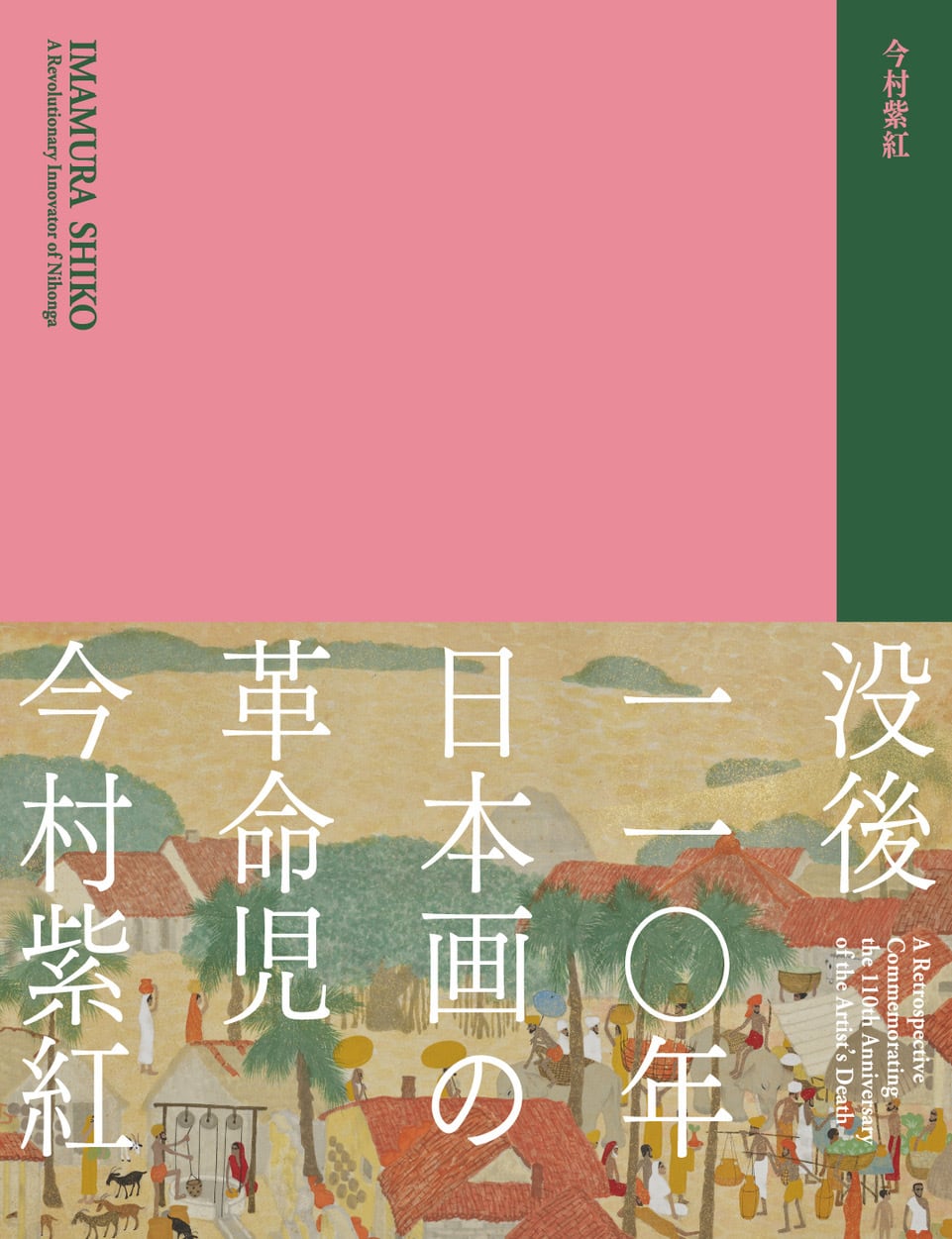 図録|没後110年 日本画の革命児 今村紫紅