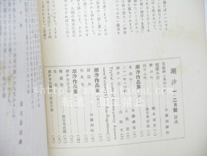 （雑誌）潮汐　7号　第3巻第1号　/　鹿児島壽蔵　橋本徳寿　加藤楸邨　他　[33529]