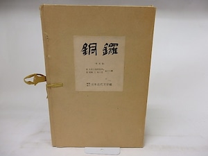 銅鑼（複刻版）　全16冊+別冊解説揃　/　草野心平　編・発行　[18344]