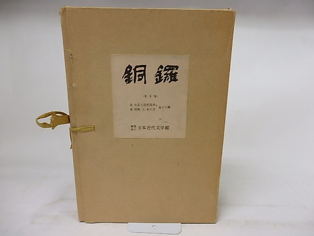 銅鑼（複刻版）　全16冊+別冊解説揃　/　草野心平　編・発行　[18344]